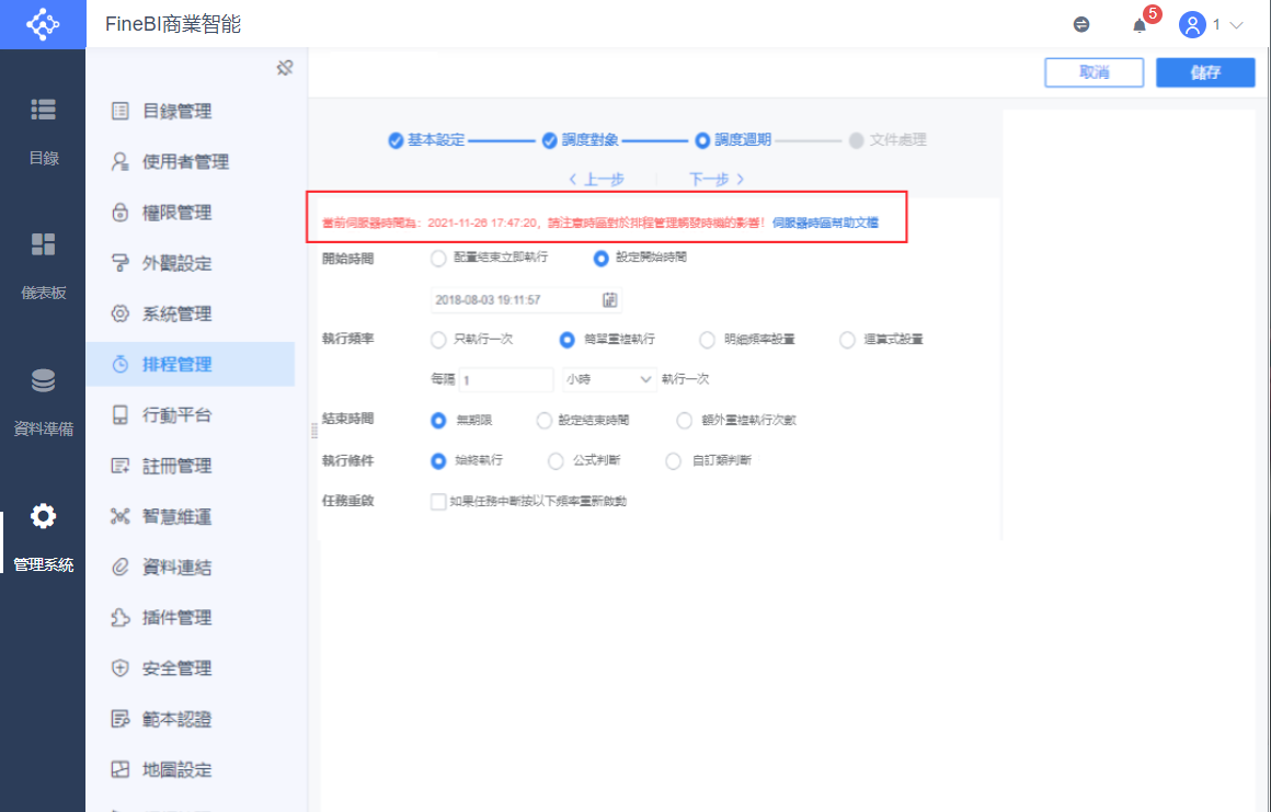 排程管理時區異常提示- FineBI帮助文档FineBI帮助文档