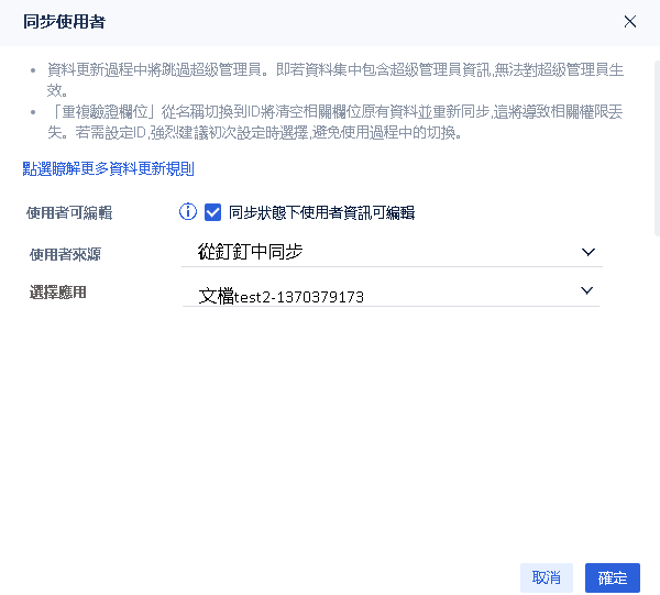 同步使用者- FineDatalink 幫助文檔