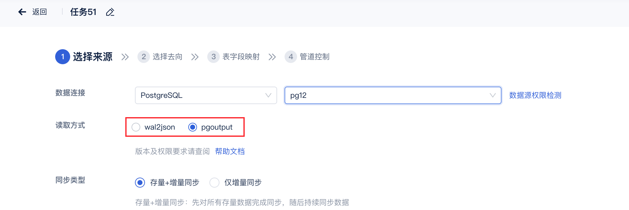 PostgreSQL-pgoutput读取方式- FineDataLink帮助文档