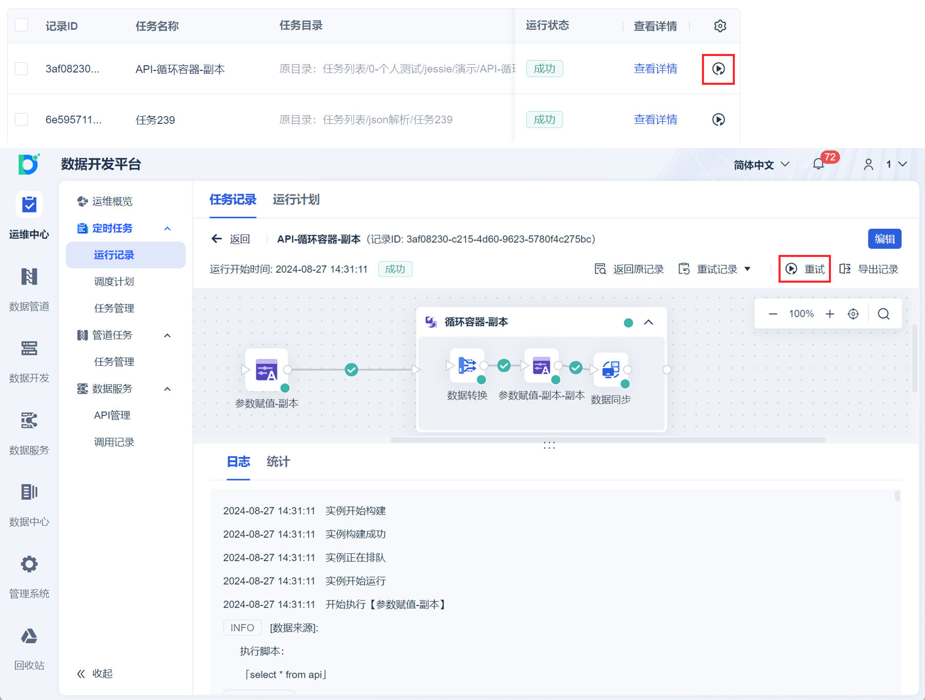 定时任务运维-重试任务- FineDataLink帮助文档