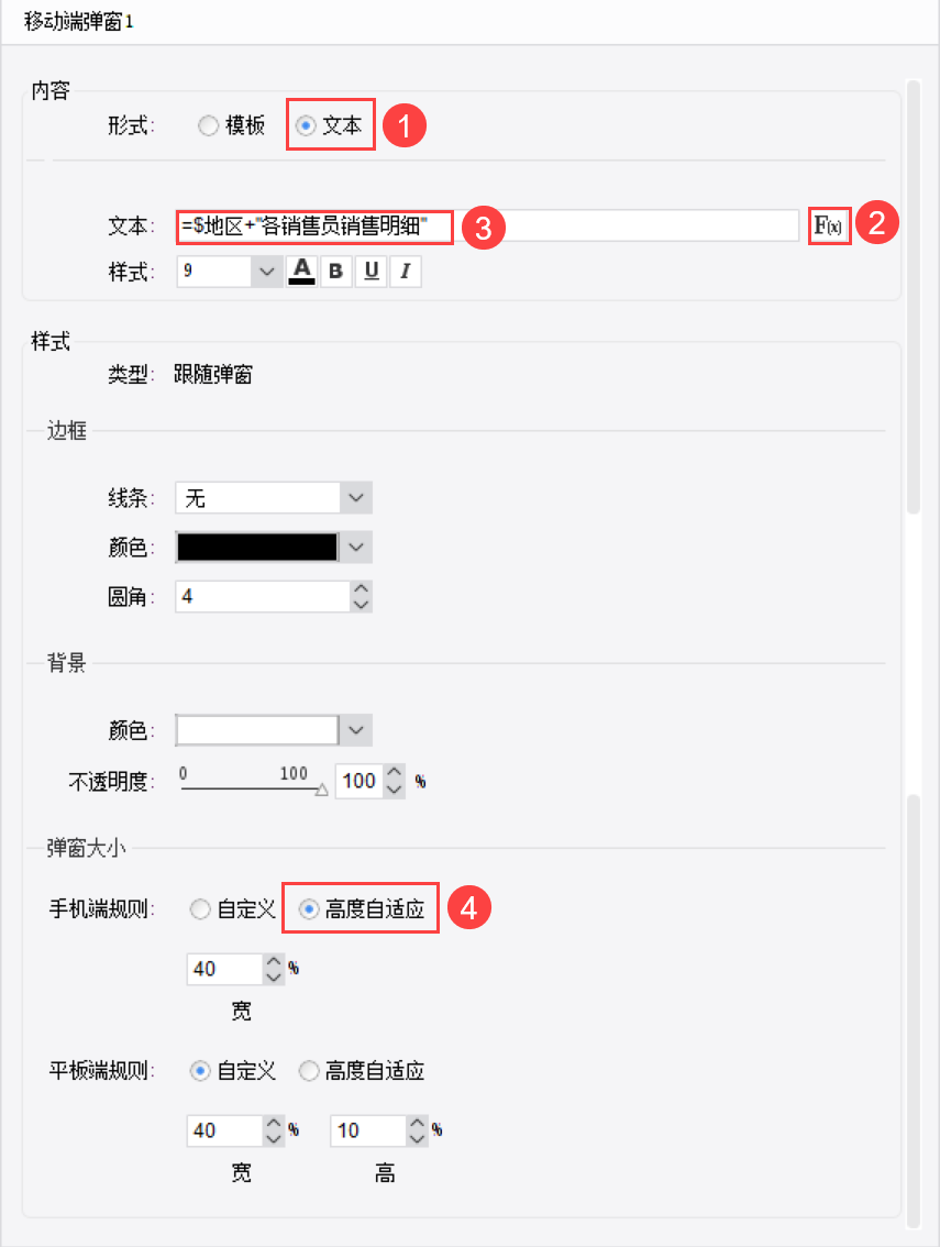 普通报表设置文本移动端弹窗2.png