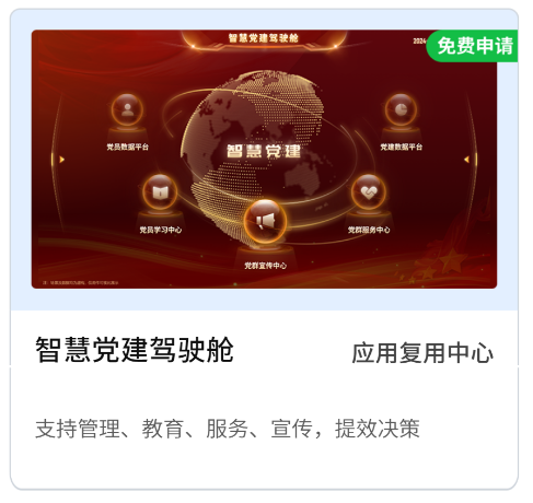 智慧党建驾驶舱.png