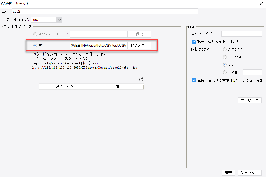 CSVデータセット- FineReport Help Document
