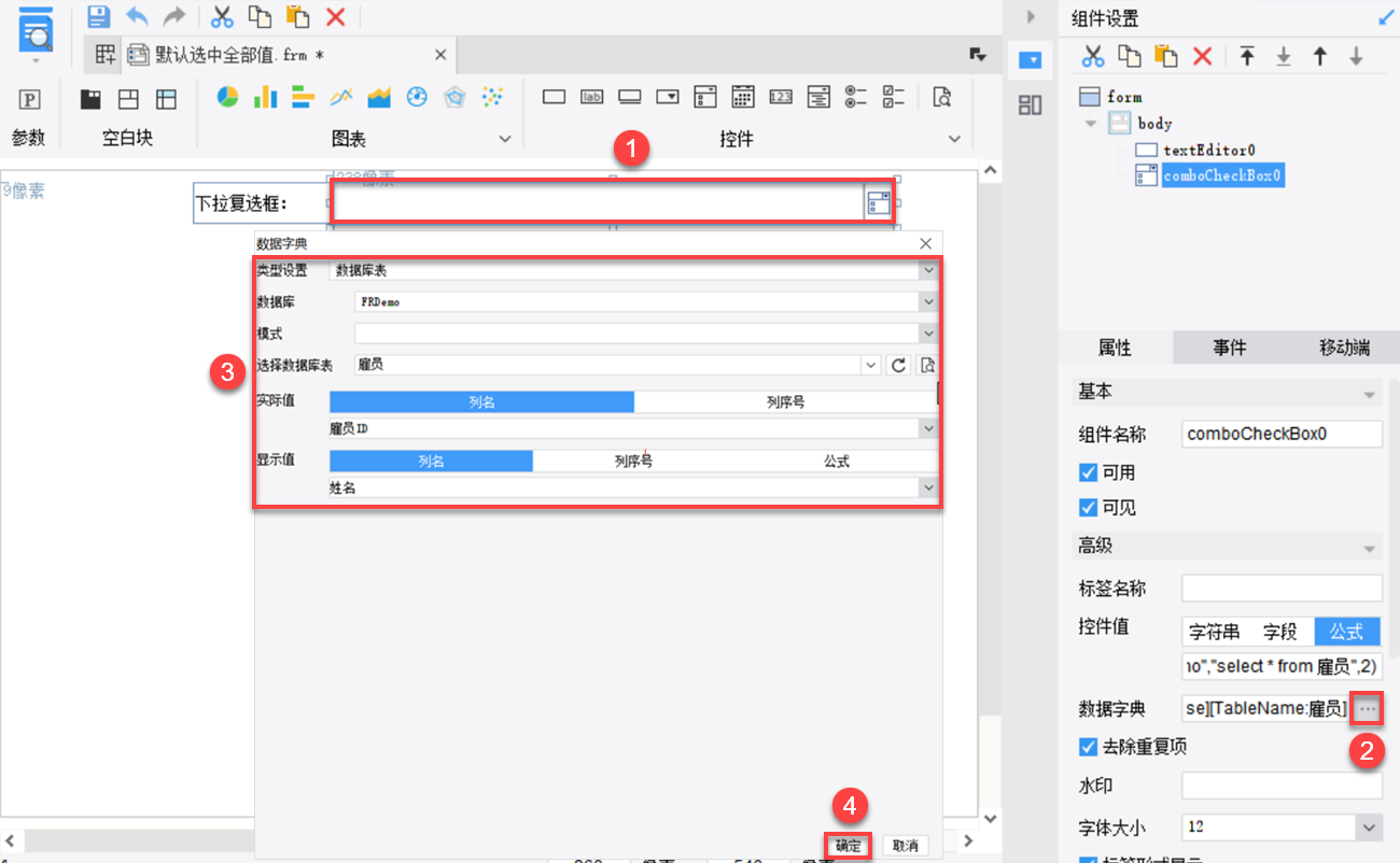 2)选中下拉复选框控件,控件值输入公式:sql"frdemo"select from